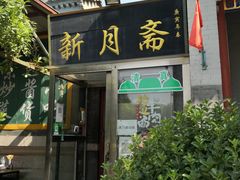 -新月斋(豆瓣胡同店)