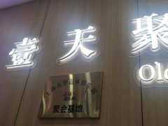 -壹天聚乐部(航头店)
