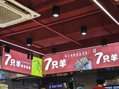 -7只羊·鲜羊肉串·地锅鸡精酿(玄武墨香路店)