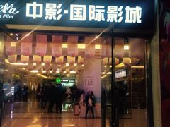 -中影国际影城(大唐西市4K临境音店)