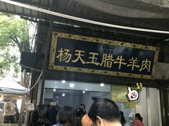 门面-杨天玉腊牛羊肉店