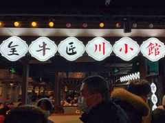 -全牛匠·乐山跷脚牛肉(西单华威约饭街店)