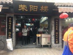 门面-荣阳楼(山塘街店)