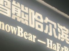 -雪熊精酿·哈尔滨烧烤酒馆(非遗大串店)