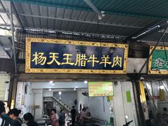 门面-杨天玉腊牛羊肉店
