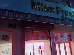 -Miss Fresh轻食(南京西路店)