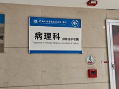 -浙江大学医学院附属第一医院(庆春院区)