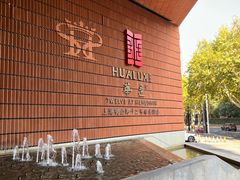 -上海衡山路十二号华邑酒店