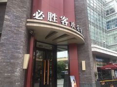 门面-必胜客(上海新南方商城PH店)