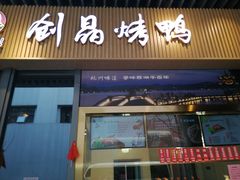 -创晶烤鸭(吴山路店)