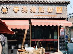 门面-守英猪脏粉(仓桥街店)