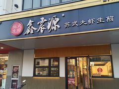 -鑫震源·苏式大虾生煎(山塘街店)
