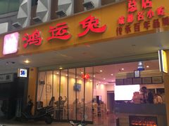 门面-鸿运兔·手撕烤兔(天府广场店)