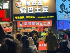 -周签签锅巴土豆(建设路总店)