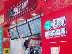 -但家香酥鸭(民生路总店)