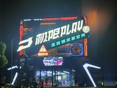-极限PLAY运动娱乐新世界·团建派对潮玩休闲馆·室内蹦极高空游乐园