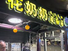 -花奶奶酸梅汤·晨晨的店(大皮院西口店)