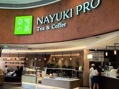 -奈雪的茶(广州万菱汇PRO店)