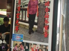 门面-金盆阿嬷香菇茶叶蛋(玄光店)