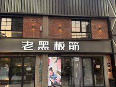 -老黑板筋(顺义总店)
