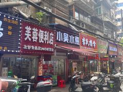 -小吴水煮(羊子巷店)