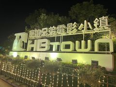 -华谊兄弟（长沙）电影小镇