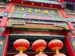 -四宜糕团店(南大街店)