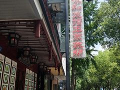 -协和菜馆(凤凰街店)