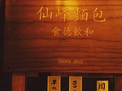 门面-仙峰天然面包(迎宾路店)