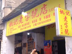 -陈氏老字号十三小炸炸店