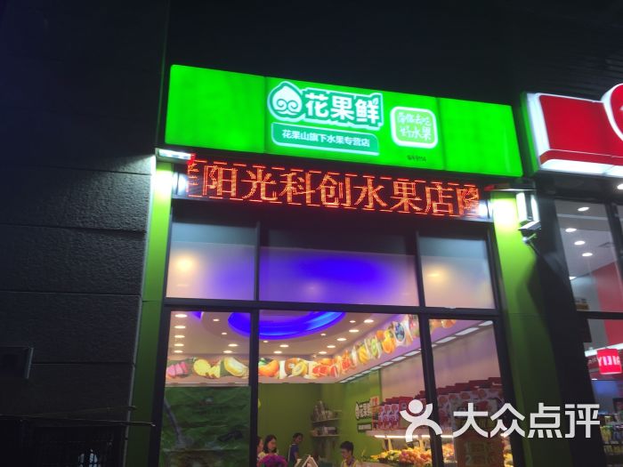 花果鲜图片 第2张