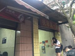 -抚琴第一烤(抚琴地铁站A口店)