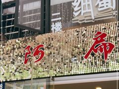 门面-阿扁杭州面(苗圃店)