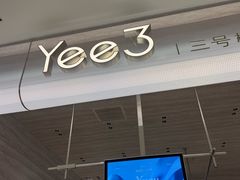 -Yee3·三号椰(南桥百联店)