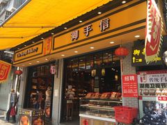 门面-御手信(古港店)