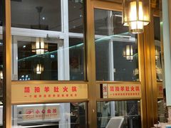-四川简阳羊肉汤火锅(金台路店)