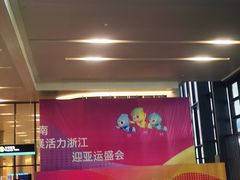 -杭州萧山国际机场