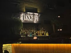 -Jing Bar 井酒吧