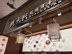 -阮大兴糕团(滨江宝龙店)