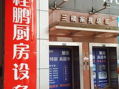 -万润国际酒店用品市场