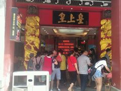 -皇上皇腊味店(下九路店)