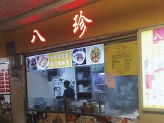 -八珍·广式煎饺·广州老字号(北京路总店)