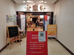 门面-金鼎轩(阜成门金融街店)