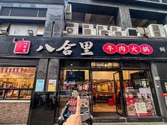 -八合里牛肉火锅(新洲店)
