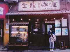 门面-金龙咖喱