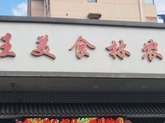 -新旺美食林农家菜(岭南路店)