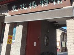 -宣化博物馆