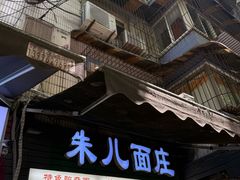 -朱儿面庄(洋河三路店)