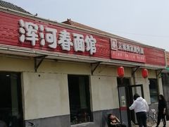 门面-浑河春面馆非遗鹿角面(良乡店)