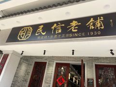 门面-民信老铺(双皮奶博物馆店)
